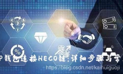 如何使用TP钱包连接HECO链：详细步骤与常见问题解答