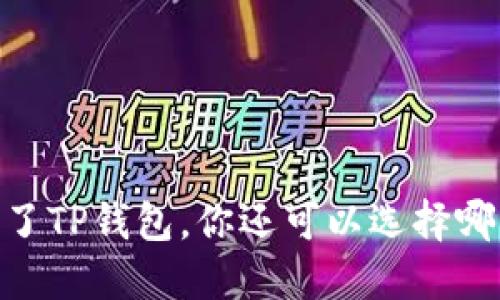 挖矿指南：除了TP钱包，你还可以选择哪些优质钱包？