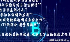 以下是一些关于区块链的课题名称，适用于学术