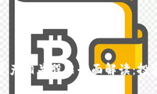 区块链数字资产相关股票全面解读：投资机会与风险