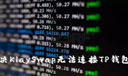 如何解决KlaySwap无法连接TP钱包的问题