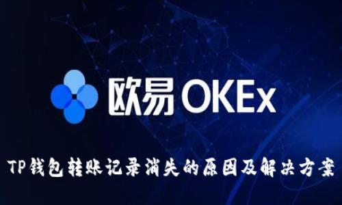 TP钱包转账记录消失的原因及解决方案
