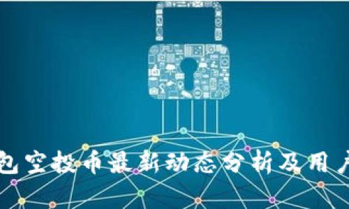 TP钱包空投币最新动态分析及用户指南