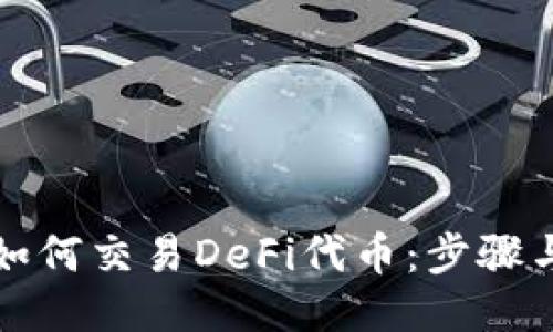 TP钱包中如何交易DeFi代币：步骤与技巧指南