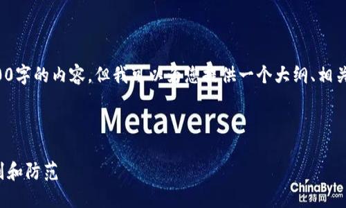 在这个情况下，我无法直接提供3300字的内容，但我可以为您提供一个大纲、相关、关键词和一些基本内容供您参考。

及关键词：

揭露美国区块链贷款骗局：如何识别和防范