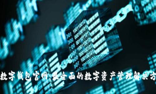 TP数字钱包官网：最全面的数字资产管理解决方案