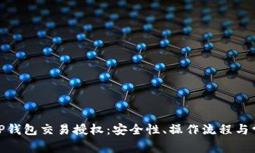 : 全面解析TP钱包交易授权：安全性、操作流程与常见问题解答