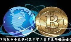 TP钱包币币兑换时显示矿工费不足的解决方案