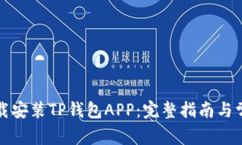 如何快速下载安装TP钱包APP：完整指南与常见问题解答