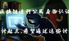 思考一个并且最接近用户搜索需求的  探讨区块链