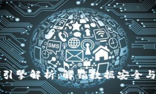 蚂蚁区块链存储引擎解析：解锁数据安全与高效存储的未来