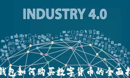 
TP钱包如何购买数字货币的全面指南