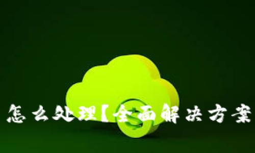 : TP钱包出错了怎么处理？全面解决方案与常见问题解析