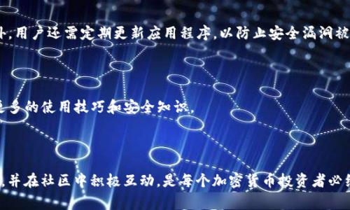 关于“TP钱包”的英文发音，通常可以拆分成两个部分进行解释。以下是详细内容：

TP钱包的发音

“TP”是字母的组合发音，通常在英语中发音为“tee-pee”，其中“T”发音为“tee”，而“P”发音为“pee”。因此，“TP”组合起来可以发音为“tee-pee”。

“钱包”在英语中翻译为“wallet”，其发音为“wah-lit”。合在一起，“TP钱包”可以读作“tee-pee wah-lit”。

扩展内容：TP钱包概述

TP钱包是一种多币种数字钱包，广泛用于存储和管理各种加密货币。随着区块链技术的发展，越来越多的人开始使用加密货币，因而对钱包的需求也与日俱增。TP钱包功能丰富，不仅支持交易，还能实现资金的安全管理。

差异化功能

TP钱包的优势在于其用户友好界面和高安全性。许多用户对于加密货币钱包的选择会优先考虑安全性。而TP钱包通过多重签名和冷存储等技术手段，确保用户资产的安全。此外，TP钱包还支持多种虚拟货币的交易，使得用户能在一个平台上管理不同的数字资产。

如何使用TP钱包

使用TP钱包一般包括下载钱包应用、创建钱包、备份钱包、安全设置等步骤。用户需要下载官方版本的钱包应用，然后根据提示创建自己的数字钱包。在这一过程中，用户会得到一组私钥和助记词，这些是保护其数字资产的关键。备份私钥可以确保即使在设备丢失的情况下，用户也能恢复自己的钱包。

注意事项

在使用TP钱包的过程中，用户需谨慎保护自己的私钥和助记词，这两者是使用钱包的唯一凭证。若泄露，将导致资产丢失。此外，用户还需定期更新应用程序，以防止安全漏洞被利用。

社区支持

TP钱包还建立了活跃的用户社区，用户可以在这里交流使用经验，分享交易技巧，彼此支持。通过社区的互动，用户可以获得更多的使用技巧和安全知识。

总结

总之，“TP钱包”是一个高效、安全的数字资产管理工具，它为用户提供了便捷的加密货币交易体验。学习如何正确使用TP钱包，并在社区中积极互动，是每个加密货币投资者必经的过程。