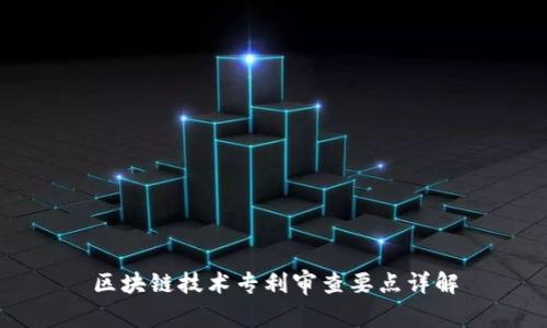 区块链技术专利审查要点详解