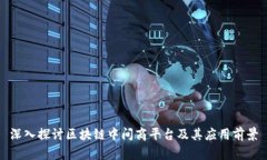 深入探讨区块链中间商平台及其应用前景