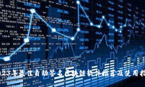 2023年最佳自动签名区块链软件推荐及使用指南