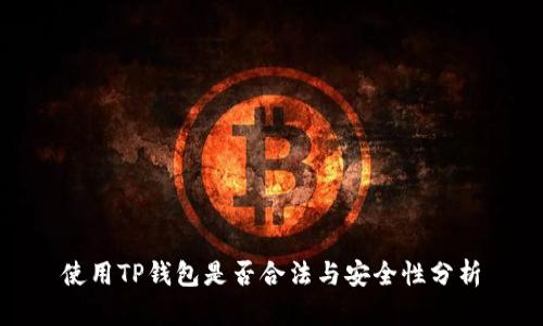 使用TP钱包是否合法与安全性分析