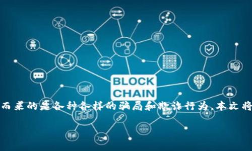 在这个信息快速传播的时代，区块链技术的崛起引起了全球的关注，随之而来的是各种各样的骗局和欺诈行为。本文将深入探讨区块链领域常见的骗局，帮助读者识别和避免这些潜在的风险。

常见的区块链骗局解析：如何识别和避免欺诈