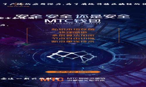 区块链技术作为一项颠覆性的创新，已经在金融、供应链、医疗、房地产等多个领域展现出了广泛的应用潜力。为了有效传播区块链的优势和应用场景，宣传语的设计显得尤为重要。以下是一些适合区块链应用的宣传语示例：

1. **