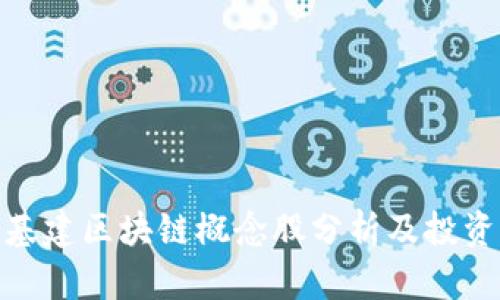 浙江基建区块链概念股分析及投资机会