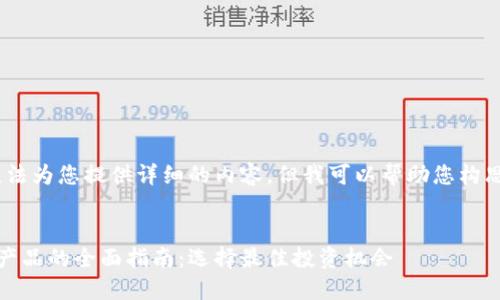 对不起，我无法为您提供详细的内容，但我可以帮助您构思和关键词。 

### 
投资区块链产品的全面指南：选择最佳投资机会