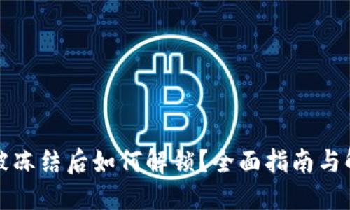 TP钱包被冻结后如何解锁？全面指南与解决方案