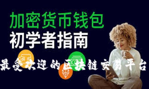 2023年最受欢迎的区块链交易平台APP推荐