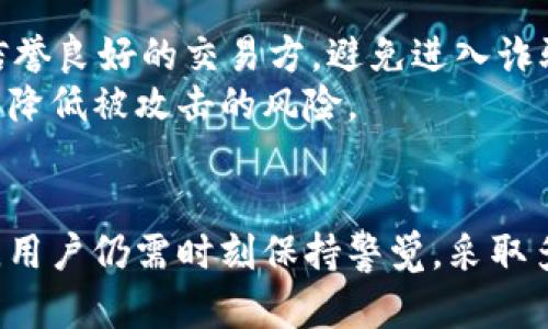   t p钱包的天眼查能保护钱包吗？深度解析与安全策略 / 

 guanjianci t p钱包, 天眼查, 钱包安全 /guanjianci 

引言
在数字货币和区块链技术迅速发展的今天，用户越来越关注使用这类钱包的安全性。t p钱包作为一种新兴的数字钱包，以其便捷性和多功能性受到广大用户的青睐。然而，随之而来的安全隐患不容忽视。“天眼查”作为一款企业信用信息查询工具，其在t p钱包中的应用也引起了讨论。那么，t p钱包的天眼查能有效保护钱包的安全吗？本文将对此进行详细探讨。

什么是t p钱包？
t p钱包是一款基于区块链技术的数字资产管理工具，旨在为用户提供安全、便捷的加密货币存储和交易服务。用户可以通过t p钱包管理多种加密货币，包括比特币、以太坊等。此外，t p钱包还支持智能合约、去中心化交易等功能，极大地方便了用户进行日常交易。而安全性对于t p钱包的使用体验至关重要，因此深入了解其相关保护机制显得尤为重要。

天眼查的功能与应用
天眼查是一个综合性的企业信息查询平台，提供企业的工商注册信息、财务报表、法律诉讼、知识产权等多方面的数据查询。它使用数据分析技术，帮助用户获取企业的真实情况，为用户在交易、合作时提供一定的安全保障。
在t p钱包中集成天眼查的功能，可以帮助用户在进行资产交易或合作时，快速查询相关合作方的信用信息。这无疑为交易安全增添了一层保障，用户可以基于数据分析结果，判断合作方的信誉，降低交易风险。

t p钱包的安全措施
t p钱包为保护用户资产，采取了多种安全措施，包括但不限于以下几个方面：
ul
li数字加密：钱包的私钥和交易数据都采用高强度的加密算法进行保护，确保用户的数字资产免受网络攻击。/li
li多重身份验证：用户在进行敏感操作时，需通过邮件、短信或应用内推送通知进行多因素身份验证，确保只有合法用户能进行交易操作。/li
li冷钱包存储：t p钱包部分资产采用冷钱包方式存储，避免因网络入侵导致的资产损失。/li
li定期安全审计：钱包团队定期对系统进行安全审计，及时修复漏洞，确保系统的安全性。/li
/ul

天眼查在t p钱包中的作用与价值
将天眼查与t p钱包相结合，无疑为数字货币的使用和交易提供了更多的保障，其作用主要体现在以下几个方面：
ul
li增强用户信任：用户可以随时查询到交易对手的信用记录和企业信息，增强交易的透明度。/li
li减少诈骗风险：通过天眼查的信息，用户能提前识别不良交易方，避免被骗。/li
li合规性增强：在合规性日益受到重视的背景下，通过天眼查，用户可以确保与合规的企业进行交易。/li
/ul

分析t p钱包与天眼查结合的局限性
虽然t p钱包与天眼查的结合提供了很多优势，但也存在一些局限性：
ul
li数据实时性：天眼查的数据更新频率限制了用户获得实时信用信息的能力。/li
li应用范围限制：天眼查主要关注中大型企业的信息，对小型或未注册的个体信息提供不足。/li
li用户信息依赖：最终用户还是需要对信息做出判断，不能完全依赖天眼查提供的数据。/li
/ul

常见问题解析
问题一：为什么选择t p钱包而非其他钱包？
选择t p钱包的理由有很多，首先是其安全性。t p钱包采用高强度的加密手段，保护用户的数字资产。其次，t p钱包功能丰富，不仅支持多种加密资产，还提供了用户友好的界面。同时，其交易速度快、手续费低，也提升了整体使用体验。
更重要的是，t p钱包与天眼查的结合，进一步增强了安全性和可信度。用户在进行交易时，可以通过天眼查获得更多信息，从而做出更科学的决策。相较于其他钱包，t p钱包在安全和功能性上都更具吸引力。

问题二：如何使用天眼查功能查询信息？
使用天眼查功能查询信息非常简单。用户在t p钱包中，找到相关的查询入口，输入对方的企业名称或相关信息，即可获取该企业的信用信息。查询结果不仅包括企业基本信息，还会显示经营状态、历史行政处罚信息等。
用户在查询时，可以通过深入分析报告中的数据，判断该企业的信用状况，帮助做出更安全的交易决定。同时，用户也应该定期检查自己的信用信息，保持良好的信用记录，避免潜在的信用问题。

问题三：如何提升t p钱包的安全性？
提升t p钱包的安全性可以从多个方面着手。首先，用户应定期更换密码，选择复杂度高的密码。同时，开启双重身份验证，提高账户安全性。其次，定期备份钱包数据，以防止意外丢失。
此外，用户还应关注相关安全资讯，识别潜在的网络诈骗和钓鱼攻击。增强自身对安全的意识，无疑可以在很大程度上避免资产损失。最后，用户在使用公共网络时，建议使用VPN等工具，保护个人信息不被窃取。

问题四：天眼查的数据来源可信吗？
天眼查的数据来源主要来自国家工商行政管理总局、人民法院等官方机构，信息真实可靠。但由于信息更新频率的问题，某些数据可能不会实时反映最新状态。因此，用户在使用天眼查时，应综合考虑多个信息来源，做出客观的判断。
同时，用户也可以通过与其他信息查询平台对比，确认天眼查提供的信息是否准确。使用资讯平台提供的多维度信息，将更有助于做出科学决策。

问题五：如何保护自身的隐私安全？
保护个人隐私安全是每位用户都必须重视的问题。在使用t p钱包时，用户应避免泄露个人信息，如身份证号码、电话号码等敏感数据。同时，在进行交易时，尽量选择信誉良好的交易方，避免进入诈骗陷阱。
尽量设定不同的密码，且不要重复使用任何密码。同时，定期检查自己的账户安全状态，确保所有信息都是最新的。最后，保持良好的使用习惯，不随意点击陌生链接，以降低被攻击的风险。

总结
t p钱包的出现为用户提供了方便快捷的资产管理方式，而天眼查的功能无疑为钱包的安全性增添了一层保护。然而，虽然结合双方的优势能够提供更佳的使用体验，用户仍需时刻保持警觉，采取多方面措施来保护自身资产安全。未来，随着技术的发展和监管的完善，t p钱包和天眼查相结合的模式还会不断演进，为数字货币用户提供更加安全的交易环境。