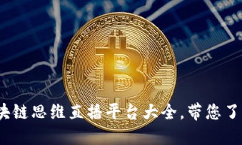 2023年区块链思维直播平台大全，带您了解最新趋势