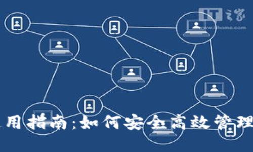 TRC20 T钱包使用指南：如何安全高效管理你的TRC20代币