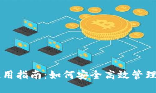 TRC20 T钱包使用指南：如何安全高效管理你的TRC20代币