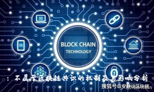 : 不属于区块链共识的机制及其影响分析