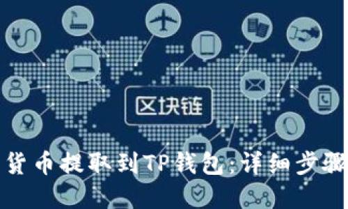 如何将数字货币提取到TP钱包：详细步骤与实用技巧