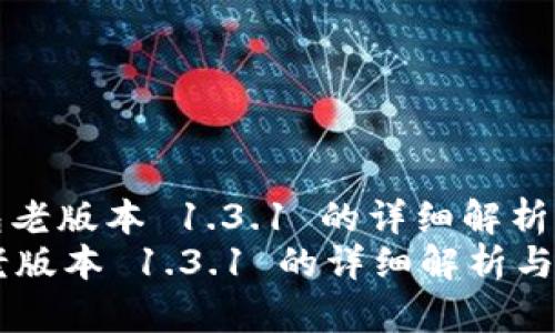 : t p 钱包老版本 1.3.1 的详细解析与使用指南
t p 钱包老版本 1.3.1 的详细解析与使用指南