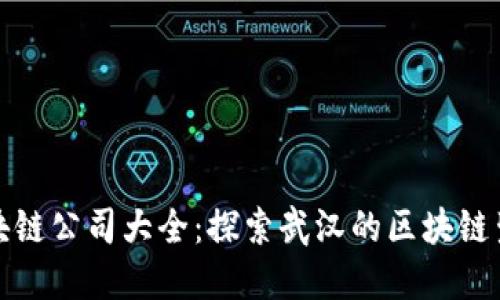 武汉区块链公司大全：探索武汉的区块链生态系统