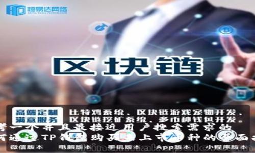 思考一个并且最接近用户搜索需求的  
如何通过TP钱包购买未上市币种的全面指南