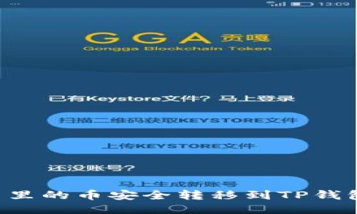 如何将欧易里的币安全转移到TP钱包：详细指南