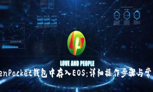 如何在TokenPocket钱包中存入EOS：详细操作步骤与常见问题解答