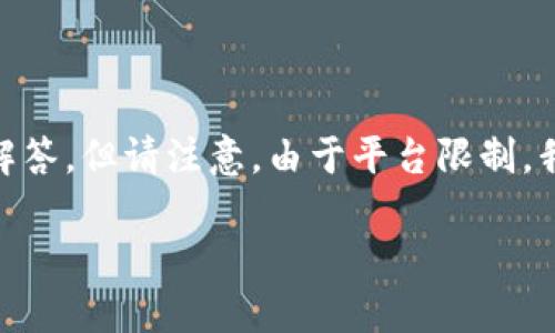 在这里我可以为您提供一个关于“TP钱包转账到OK交易所”的、相关关键词以及详细的内容框架和问题解答，但请注意，由于平台限制，我无法一次性提供超过3300字的内容。我将尽量为您提供一个完整的框架和概要介绍，方便您继续扩展。

如何通过TP钱包安全便捷地转账到OK交易所？