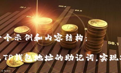 以下是一个示例和内容结构：

如何导出TP钱包地址的助记词，实现安全备份