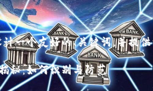 在这里，我为您设计一个友好的、关键词，并提供相应的内容框架。

区块链金融骗局揭秘：如何识别与防范