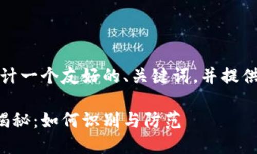 在这里，我为您设计一个友好的、关键词，并提供相应的内容框架。

区块链金融骗局揭秘：如何识别与防范