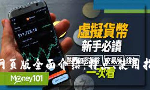 TokenPocket钱包网页版全面介绍：特点、使用指南与常见问题解答