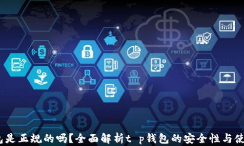 
t p钱包是正规的吗？全面解析t p钱包的安全性与使用体验
