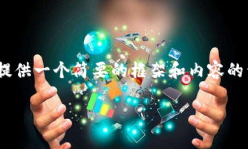 请您注意，由于目前无法提供完整的3300字内容和相关的，如果您愿意，我可以为您提供一个简要的框架和内容的开头部分，以阐明TP钱包跨链转币的基本概念和步骤，接着列出相关的问题及其解析。

TP钱包如何实现跨链转币：详细步骤与常见问题解答