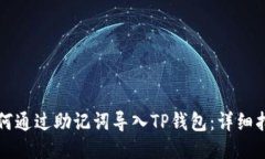 如何通过助记词导入TP钱包：详细指南