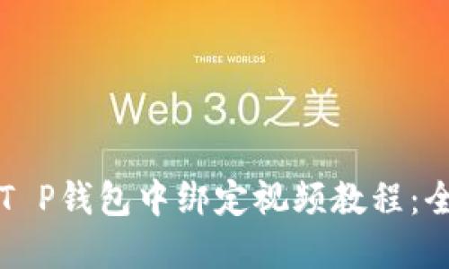 如何在T P钱包中绑定视频教程：全面指南