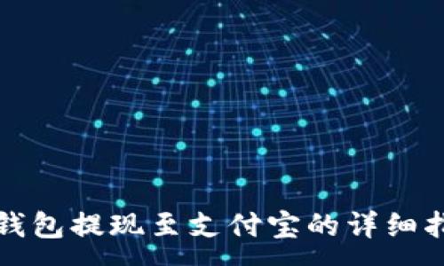 :
TP钱包提现至支付宝的详细指南