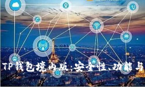 全面解析TP钱包境内版：安全性、功能与使用指南